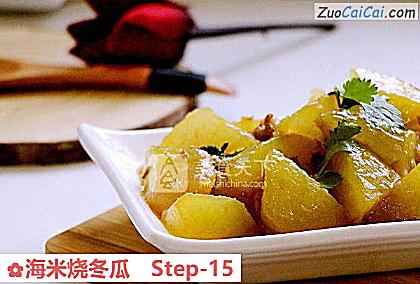 海米烧冬瓜做法第十五步骤