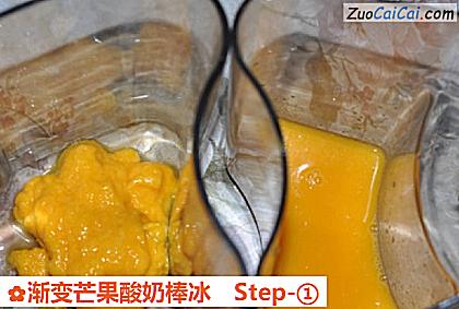 渐变芒果酸奶棒冰做法第一步骤