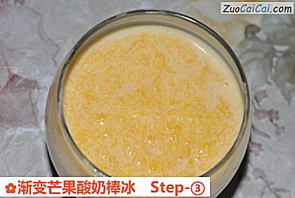 渐变芒果酸奶棒冰做法第三步骤