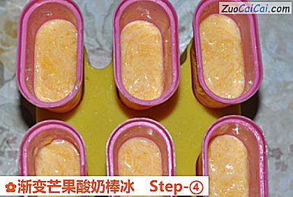 渐变芒果酸奶棒冰做法第四步骤