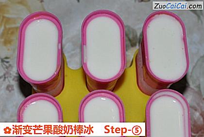 渐变芒果酸奶棒冰做法第五步骤