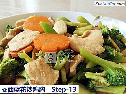 西蓝花炒鸡胸做法第十三步骤