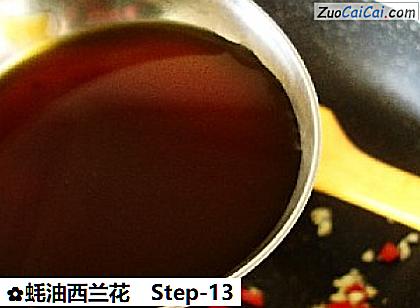蚝油西兰花做法第十三步骤
