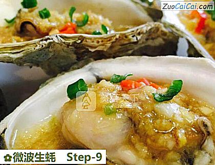 微波生蚝做法第九步骤