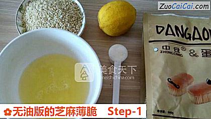 无油版的芝麻薄脆做法第一步骤