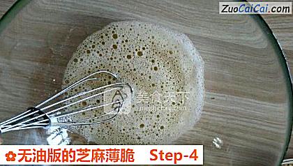 无油版的芝麻薄脆做法第四步骤