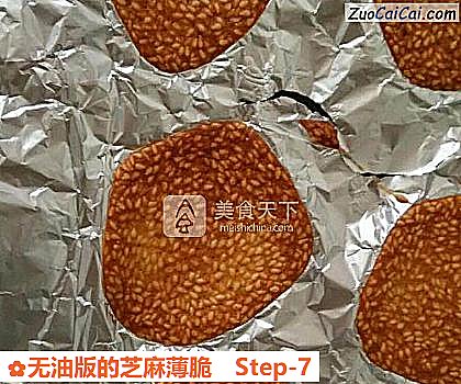 无油版的芝麻薄脆做法第七步骤