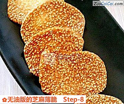 无油版的芝麻薄脆做法第八步骤