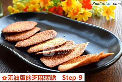无油版的芝麻薄脆做法第九步骤