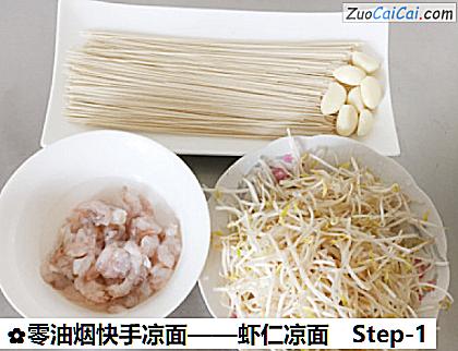 虾仁凉面做法第一步骤