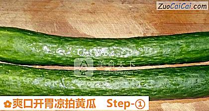 爽口开胃凉拍黄瓜做法第一步骤
