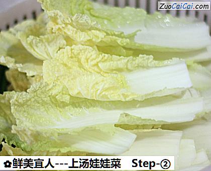 -上汤娃娃菜做法第二步骤