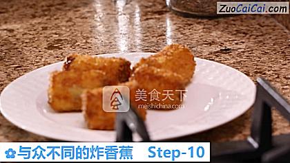 与众不同的炸香蕉做法第十步骤