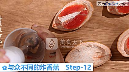 与众不同的炸香蕉做法第十二步骤