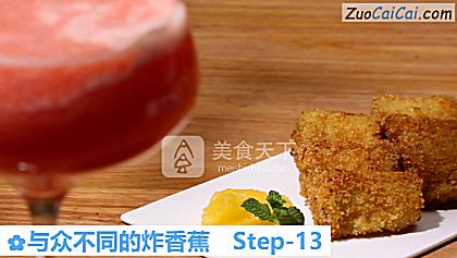 与众不同的炸香蕉做法第十三步骤