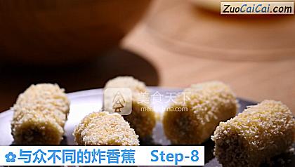 与众不同的炸香蕉做法第八步骤