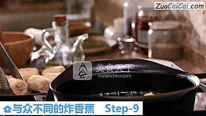 与众不同的炸香蕉做法第九步骤