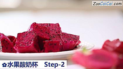 水果酸奶杯做法第二步骤