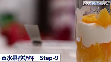 水果酸奶杯做法第九步骤