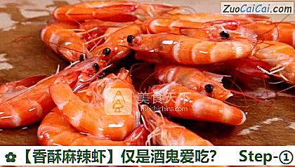 香酥麻辣虾做法第一步骤