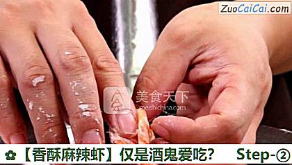 香酥麻辣虾做法第二步骤