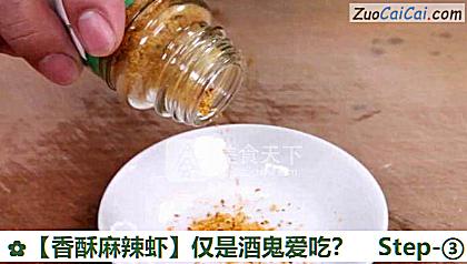 香酥麻辣虾做法第三步骤