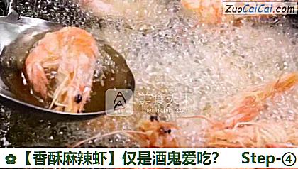 香酥麻辣虾做法第四步骤
