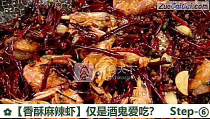 香酥麻辣虾做法第六步骤