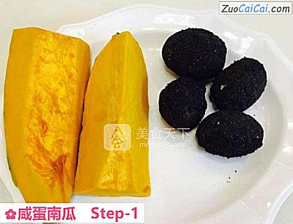 咸蛋南瓜做法第一步骤