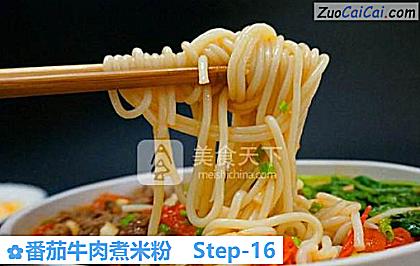 番茄牛肉煮米粉做法第十六步骤