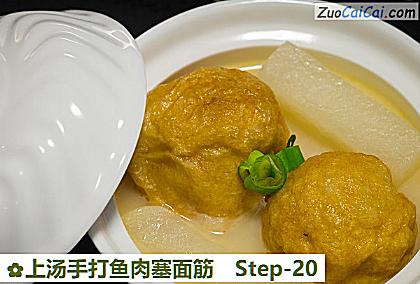 上汤手打鱼肉塞面筋做法第二十步骤