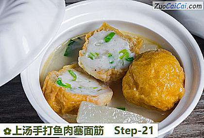 上汤手打鱼肉塞面筋做法第二十一步骤