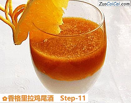 香格里拉鸡尾酒做法第十一步骤