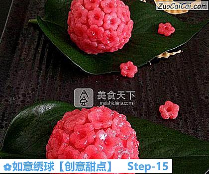 如意绣球［创意甜点］做法第十五步骤