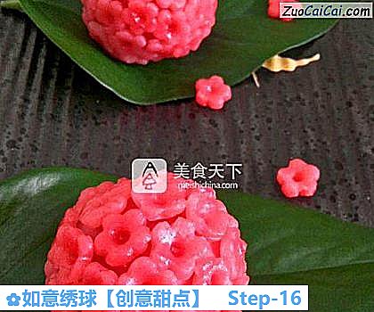 如意绣球［创意甜点］做法第十六步骤