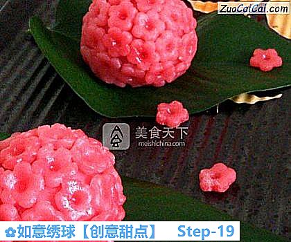 如意绣球［创意甜点］做法第十九步骤