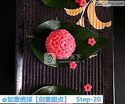 如意绣球［创意甜点］做法第二十步骤