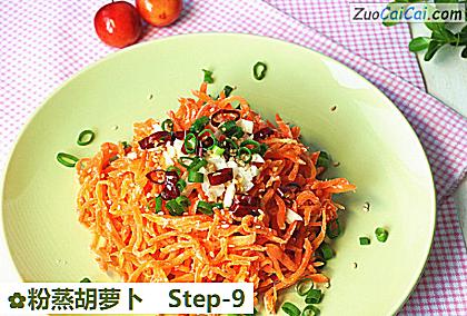 粉蒸胡萝卜做法第九步骤