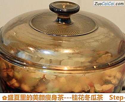 -桂花冬瓜茶做法第六步骤