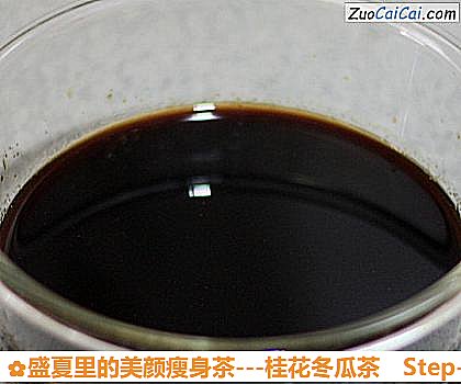 -桂花冬瓜茶做法第九步骤