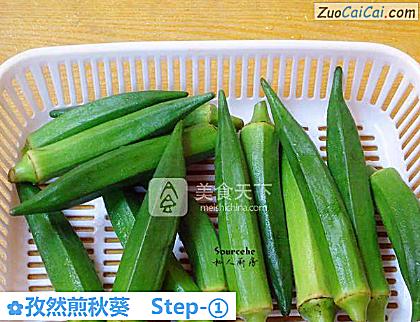 孜然煎秋葵做法第一步骤