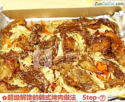 超级解馋的韩式烤肉做法做法第七步骤