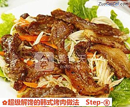 超级解馋的韩式烤肉做法做法第八步骤