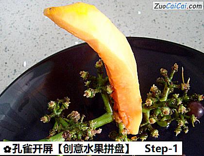 孔雀开屏做法第一步骤