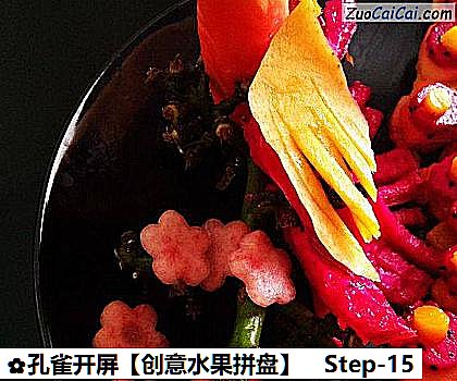 孔雀开屏做法第十五步骤