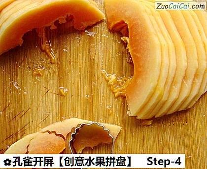 孔雀开屏做法第四步骤