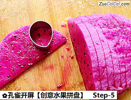 孔雀开屏做法第五步骤