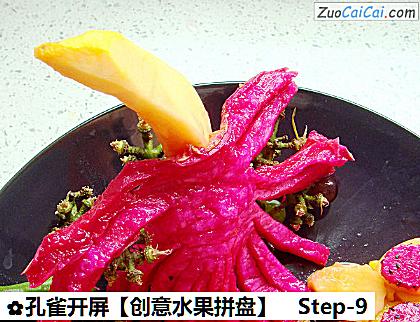 孔雀开屏做法第九步骤