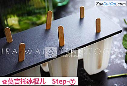 莫吉托冰棍儿做法第七步骤