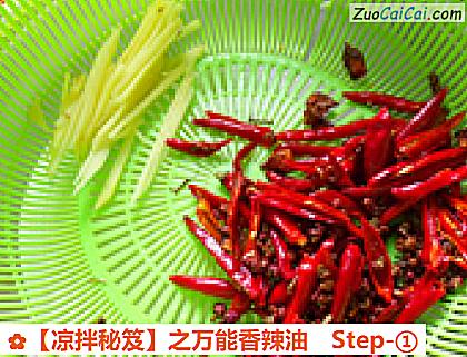 ［凉拌秘笈］之万能香辣油做法第一步骤